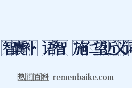 智囊补·语智·施仁望近义词是什么意思的图片